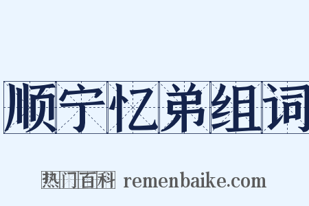 顺宁忆弟组词是什么意思的图片